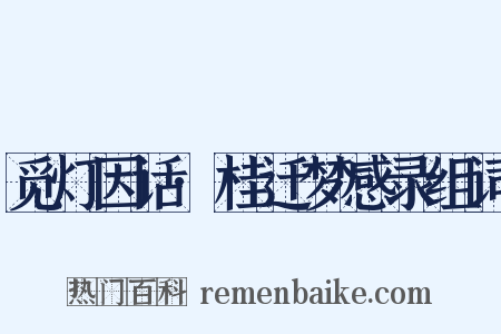 觅灯因话·桂迁梦感录组词是什么意思的图片